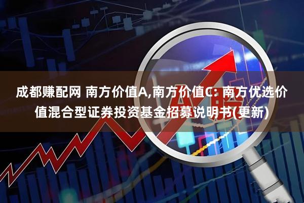 成都赚配网 南方价值A,南方价值C: 南方优选价值混合型证券投资基金招募说明书(更新)