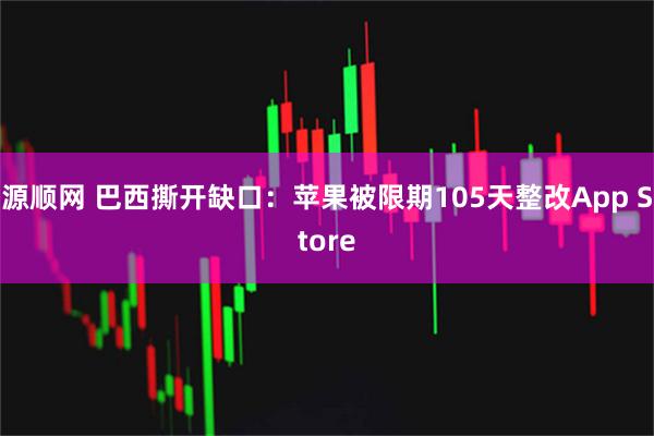 源顺网 巴西撕开缺口：苹果被限期105天整改App Store