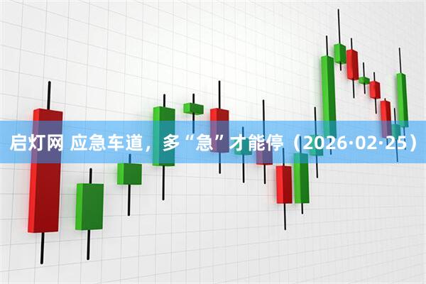 启灯网 应急车道，多“急”才能停（2026·02·25）
